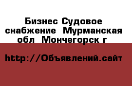 Бизнес Судовое снабжение. Мурманская обл.,Мончегорск г.